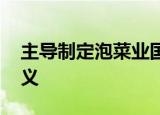 主导制定泡菜业国际标准 什么标准有什么意义