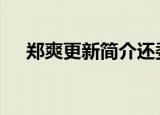 郑爽更新简介还委屈卖萌 她想要做什么