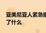 亚美尼亚人紧急撤离并含泪烧房子 到底发生了什么