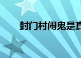 封门村闹鬼是真的吗到底是什么情况