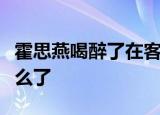 霍思燕喝醉了在客厅游泳什么梗霍思燕喝醉怎么了