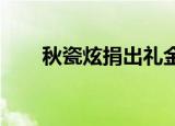 秋瓷炫捐出礼金是怎么回事捐给谁了