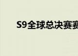 S9全球总决赛赛程 是怎样的具体赛程