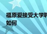 福原爱接受大学聘任当客座副教授 具体近况如何