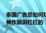 泰国广告是如何劝你吃蔬菜的 他泰广告又出神作脑洞杠杠的