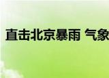 直击北京暴雨 气象台持续发布暴雨黄色预警