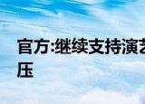 官方:继续支持演艺人员参演 坚决反对绿媒打压