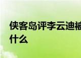 侠客岛评李云迪被拘:人生得认准黑白 发生了什么
