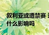 叙利亚或遭禁赛 这是为什么如果禁赛国足有什么影响吗