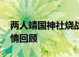 两人靖国神社烧战犯牌位获缓刑 怎么回事详情回顾