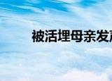 被活埋母亲发声 这位母亲怎么说的