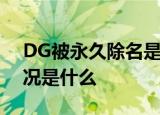 DG被永久除名是怎么回事DG是什么具体情况是什么