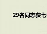 29名同志获七一勋章 附获得者名单