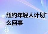 纽约年轻人计划”重新占领华尔街” 这是怎么回事