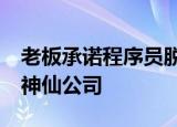 老板承诺程序员脱单后奖15天年假 这是什么神仙公司