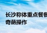 长沙称体重点餐餐馆道歉 吃饭前还得称体重 奇葩操作