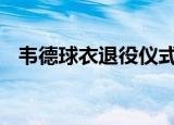 韦德球衣退役仪式举行 韦德致辞感谢科比