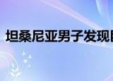坦桑尼亚男子发现巨型宝石 宝石卖了多少钱