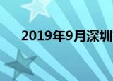 2019年9月深圳市PM25浓度详情一览