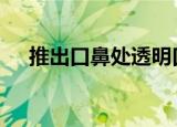 推出口鼻处透明口罩 这是什么设计原理