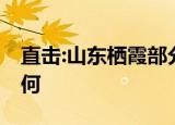 直击:山东栖霞部分矿工陆续升井 现场情况如何