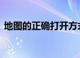 地图的正确打开方式 亲爱的热爱的做了什么
