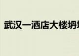 武汉一酒店大楼坍塌 该事故有无致人员伤亡