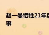 赵一曼牺牲21年后丈夫才得知 到底怎么一回事