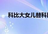 科比大女儿替科比穿上名人堂夹克 泪目