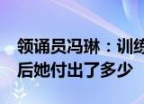 领诵员冯琳：训练刻苦瘦10斤 为了这一刻背后她付出了多少