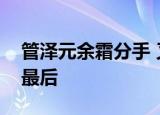 管泽元余霜分手 又一对英雄联盟情侣没走到最后