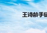 王诗龄手链怎么了价值多少