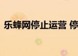 乐蜂网停止运营 停止运营的具体原因是什么