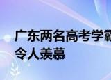 广东两名高考学霸各被奖一套房 这奖励有点令人羡慕