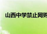 山西中学禁止网购 为什么禁止网购合理吗