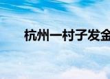 杭州一村子发金条银条 为什么发金条