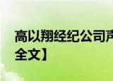 高以翔经纪公司声明 再发声明说了什么【附全文】