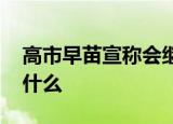 高市早苗宣称会继续参拜靖国神社 这意味着什么