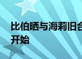 比伯晒与海莉旧合影：我老婆和我 一切由此开始