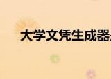 大学文凭生成器是什么专家具体怎么说