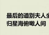 最后的道别夫人坐轮椅泪别袁隆平 袁老已回归星海俯瞰人间