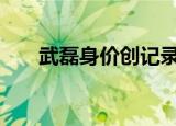 武磊身价创记录 具体怎么样身价多少