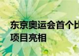 东京奥运会首个比赛日看点 选手们将在哪些项目亮相