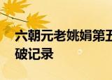 六朝元老姚娟第五次摘金 体坛传奇常青树再破记录