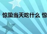 惊蛰当天吃什么 惊蛰有什么习俗要做点什么