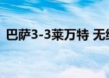 巴萨3-3莱万特 无缘西甲榜首 西甲赛事集锦