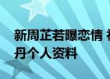 新周芷若曝恋情 祝绪丹新恋情对象是谁祝绪丹个人资料