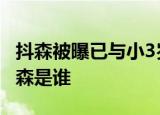 抖森被曝已与小3岁女星同居 这是怎么回事抖森是谁