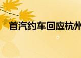 首汽约车回应杭州女子跳车 最新后续来了