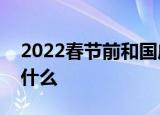 2022春节前和国庆后均连上7天班 这意味着什么